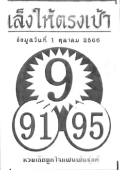 หวยเล็งให้ตรงเป้า